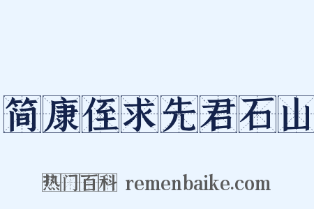 简康侄求先君石山是什么意思的图片